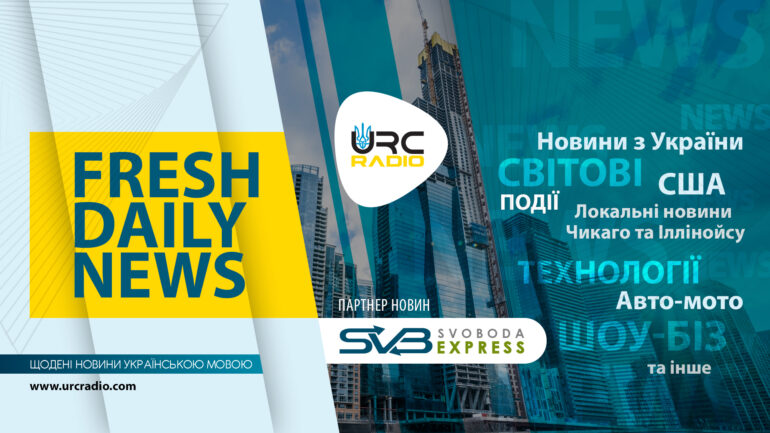 Fresh Daily News in Ukrainian | URC Radio